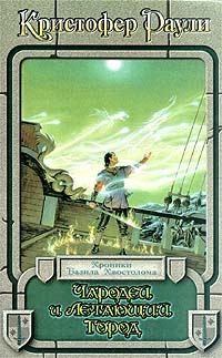 Обложка книги «Чародей и летающий город»
