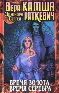 Обложка книги «Время серебра»