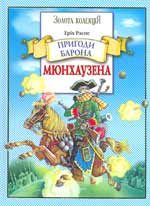 Обложка книги «Пригоди барона Мюнхаузена»