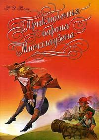 Обложка книги «Приключения барона Мюнгхаузена»
