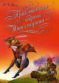 Обложка книги «Приключения барона Мюнгхаузена»