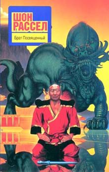 Обложка книги «Брат Посвященный»