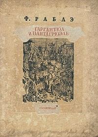 Обложка книги «Гаргантюа и Пантагрюэль - III»