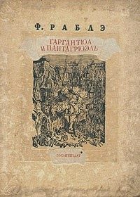 Обложка книги «Гаргантюа и Пантагрюэль - III»