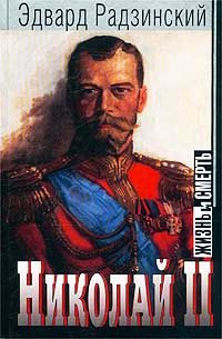Обложка книги «Николай II: жизнь и смерть»