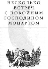 Обложка книги «Несколько встреч с покойным господином Моцартом»