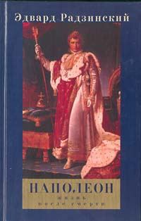 Обложка книги «Наполеон: Жизнь после смерти»