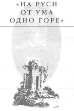 Обложка книги «На Руси от ума одно горе»