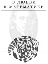 Обложка книги «О любви к математике»