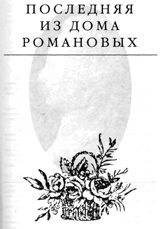 Обложка книги «Последняя из дома Романовых»