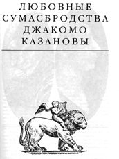 Обложка книги «Любовные сумасбродства Джакомо Казановы»