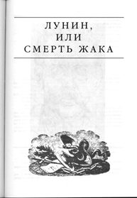 Обложка книги «Лунин, или смерть Жака»