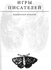 Обложка книги «Игры писателей. Неизданный Бомарше»