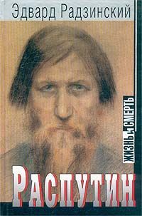 Обложка книги «Распутин: жизнь и смерть»