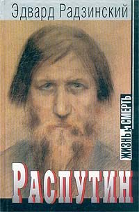 Обложка книги «Распутин: жизнь и смерть»