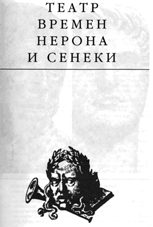 Обложка книги «Театр времени Нерона и Сенеки»