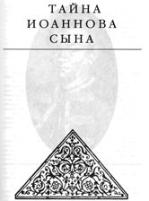 Обложка книги «Тайна Иоаннова сына»