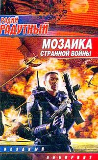 Обложка книги «Мозаика странной войны»