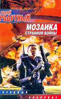 Обложка книги «Мозаика странной войны»