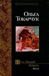 Обложка книги «Путь Людей Книги»