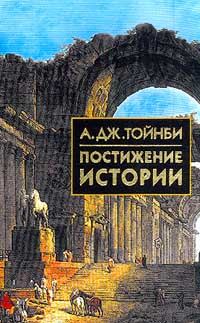 Обложка книги «Постижение истории»