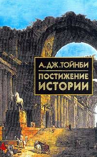 Обложка книги «Постижение истории»