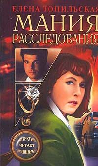 Обложка книги «Мания расследования»