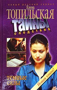 Обложка книги «Темные силы»
