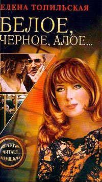 Обложка книги «Белое, черное, алое…»