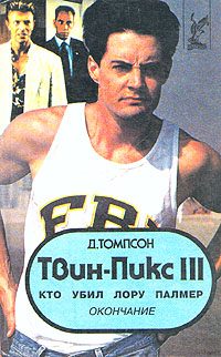 Обложка книги «Твин Пикс: Кто убил Лору Палмер»