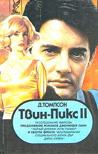 Обложка книги «Твин Пикс: Расследование убийства. Книга 1»
