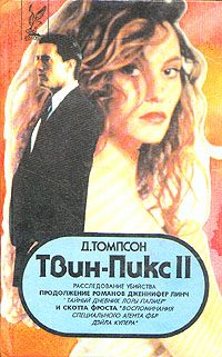 Обложка книги «Твин Пикс: Расследование убийства. Книга 2»