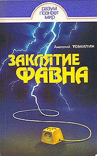 Обложка книги «Заклятие Фавна»