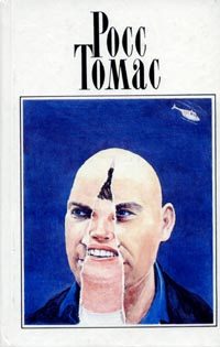 Обложка книги «Подставные люди»