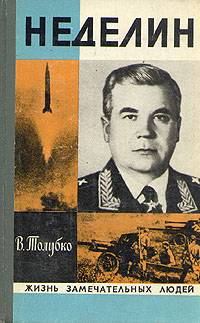 Обложка книги «Неделин»