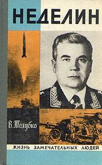 Обложка книги «Неделин»