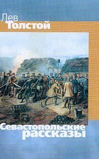 Обложка книги «Севастопольские рассказы»