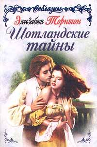 Обложка книги «Шотландские тайны»