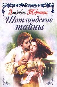 Обложка книги «Шотландские тайны»