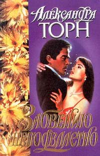 Обложка книги «Забвению неподвластно»
