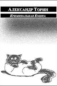 Обложка книги «Криминальная Кошка»