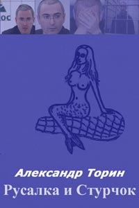 Обложка книги «Русалка и Стручок»
