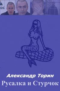 Обложка книги «Русалка и Стручок»