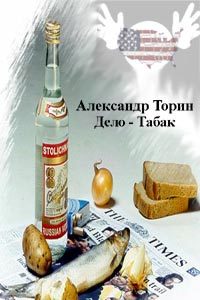Обложка книги «Дело - Табак»