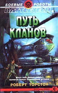 Обложка книги «Путь Кланов»