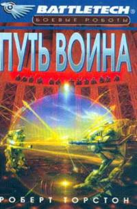 Обложка книги «Путь воина»
