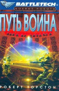 Обложка книги «Путь воина»