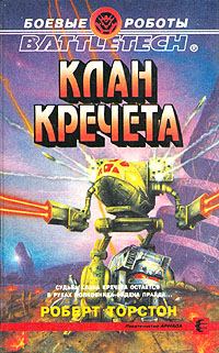 Обложка книги «Клан Кречета»