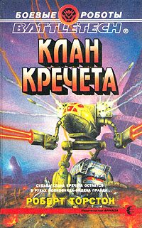 Обложка книги «Клан Кречета»