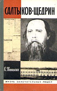 Обложка книги «Салтыков-Щедрин»